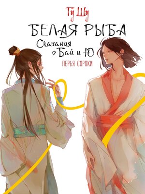 cover image of Белая рыба. Сказания о Бай и Ю. Перья сороки